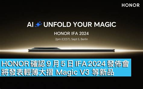 HONOR 確認 9 月 5 日 IFA 2024 發佈會將發表輕薄大摺 Magic V3 等新品 MobileMagazine