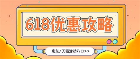 2023年天猫京东618活动攻略，天猫京东618时间表【文中可领天猫京东618优惠券和红包】 知乎