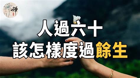 佛禪：人老了，怎樣才能幸福的度過餘生？一位老人的真實經歷：這樣做才是最好的選擇 Youtube