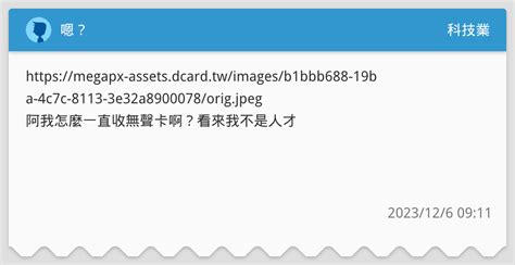 嗯？ 科技業板 Dcard