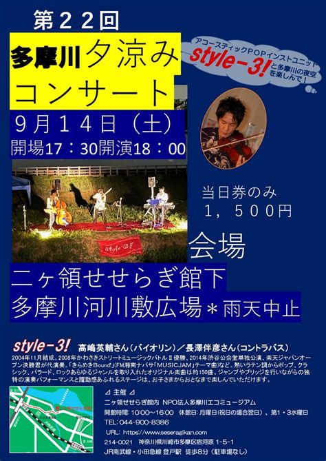 第22回多摩川 夕涼みコンサート 9月14日土18時開演 川崎市 多摩川 二ヶ領せせらぎ館