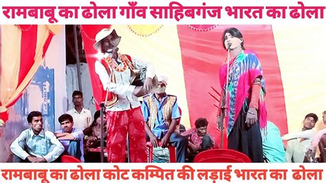 Rambabu Ka Dhola Jila Shahjahanpur Part Youtube