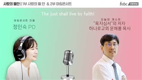 포항극동방송 사랑의 뜰안 목자심서의 저자 하나로교회 문해룡 목사와 함께하는 보이는라디오 Youtube