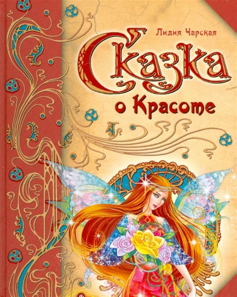 Книга: "Сказка о Красоте" - Лидия Чарская. Купить книгу, читать ...