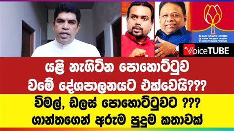 යළි නැගිටින පොහොට්ටුව වමේ දේශපාලනයට එක්වෙයි විමල් ඩලස් පොහොට්ටුවට ශාන්තගෙන් අරුම පුදුම