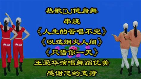 热歌dj健身舞《人生的苦唱不完》《叹这烟火人间》《只借你一天》歌曲动听，舞步简单好看双旦vlog大赏 舞蹈视频 搜狐视频