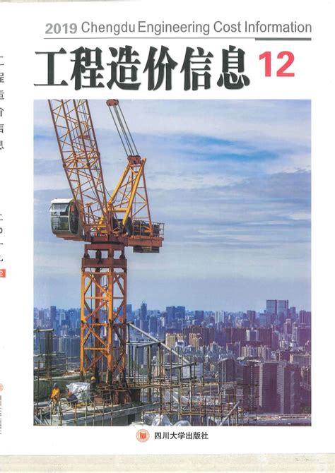 成都市2019年12月造价库工程信息价期刊pdf扫描件下载造价库成都市2019年12月工程材料指导价 造价库