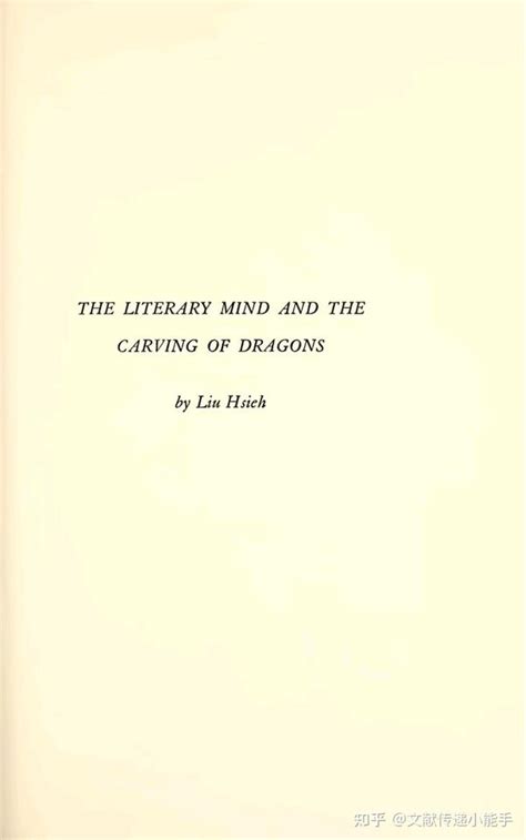 文心雕龙 英译本 英文版 施友忠译 The Literary Mind and the Carving of Dragons Vincent