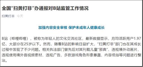 刊载儿童“邪典”、多款游戏角色形象暴露b站被全国扫黄打非办通报澎湃号·媒体澎湃新闻 The Paper