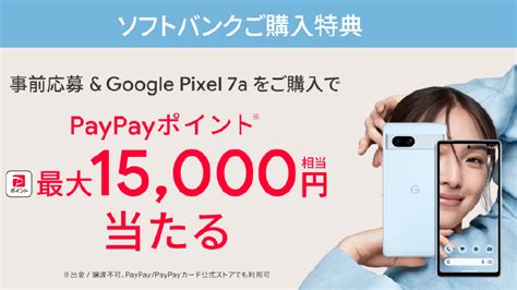 ソフトバンク Google Pixel 7a 購入特典