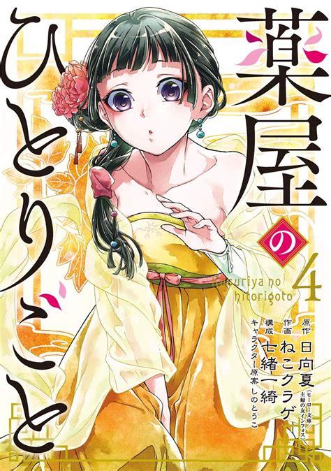 Manga Vo Kusuriya No Hitorigoto Jp Vol 4 Nekokurage Kurage Neko