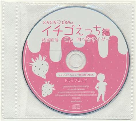 とろとろ・どるちぇ イチゴえっち編 特典ドラマcd 「ドライブえっち」 【フィフスアベニュー限定盤 Cd内容物】 四ツ谷サイダー ﾄﾛﾄﾛ