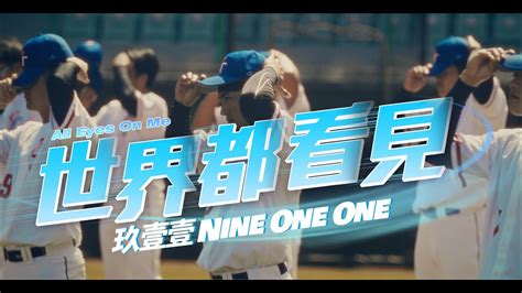 玖壹壹nine One One 世界都看見 All Eyes On Me 官方mv首播 Youtube