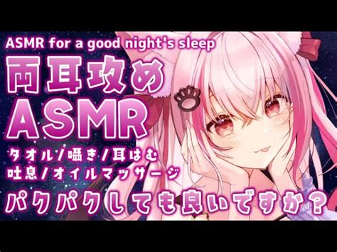 【asmr3dio】はむはむで極上の睡眠をあなたに♡have A Good Nights Sleep♡マッサージ吐息耳ふー