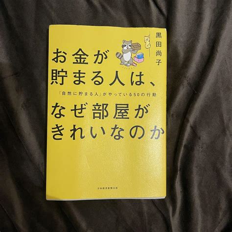 お金が貯まる人は、なぜ部屋がきれいなのか メルカリ