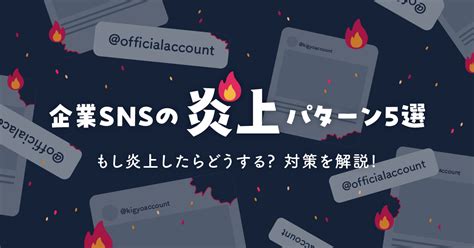 企業snsの炎上事例5選｜もし炎上したらどうする？対策を解説