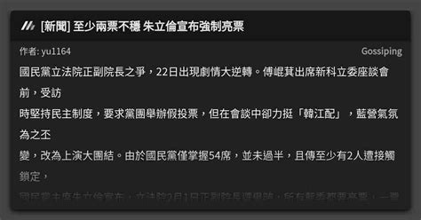 新聞 至少兩票不穩 朱立倫宣布強制亮票 看板 Gossiping Mo Ptt 鄉公所