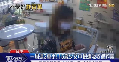 一周逮3車手 15歲少女中輟遭吸收進詐團