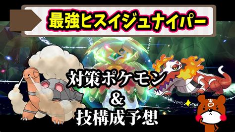 【ポケモンsv】最強ヒスイジュナイパー対策ポケモンと技構成予想！ポケモンスカーレットバイオレット Youtube