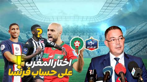 عاااجل ⬅️🆘نجم عالمي بفرنسا يصدم الجميع ويقرر أختيار المنتخب المغربي على