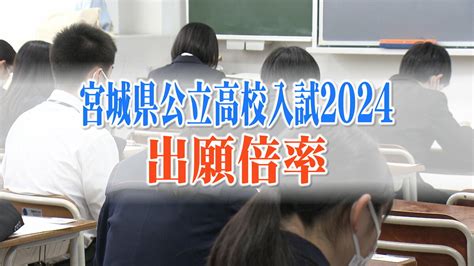 宮城県公立高校入試2024出願倍率 仙台一高151倍、仙台二高は116倍 宮城農業・生活科180倍でトップ【全校の倍率掲載】 Tbs