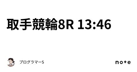 取手競輪8r 13 46｜👨‍💻プログラマーs👨‍💻