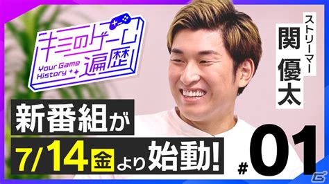 ネクソンがトーク番組「キミのゲーム遍歴」をyoutubeでスタート！第1回はストリーマー・関優太さんのゲーム人生を振り返る Gamer