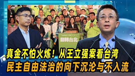 真金不怕火炼！胡文琦：从王立强案看台湾民主自由法治的向下沉沦与不入流 Youtube