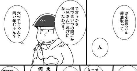 おそ松さん 呼び捨てして欲しい 睦月のマンガ 漫画 Pixiv