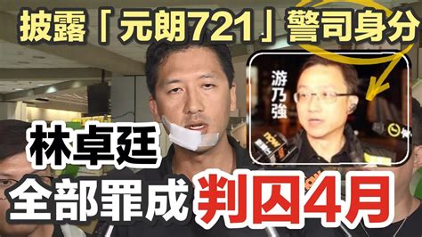 林卓廷又多一罪！披露“元朗721”事件警司身份罪成被判囚四個月 Youtube