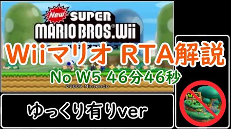 【rta解説】new Super Mario Bros Wii No W5 46分46秒（ゆっくり有りver） Youtube