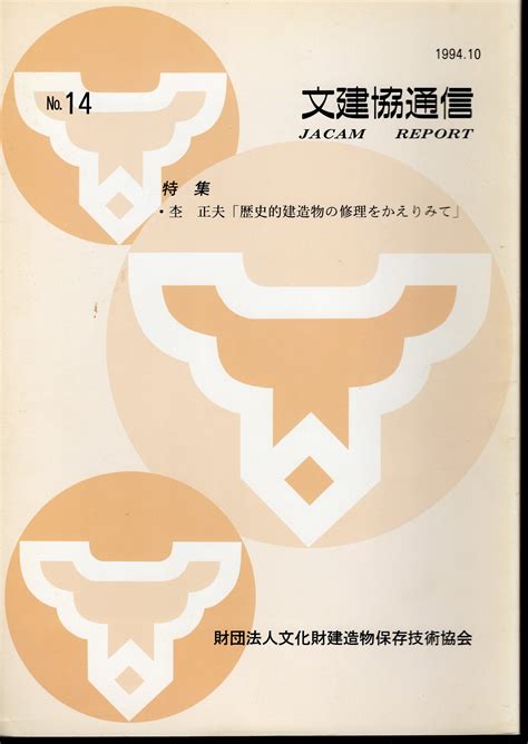 文建協通信 No14 特集：杢正夫「歴史的建造物の修理をかえりみて」文化財建造物保存技術協会 氷川書房 古本、中古本、古書籍の