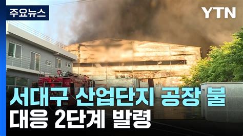 서대구 산업단지 공장 화재소방 대응 2단계 Ytn Youtube