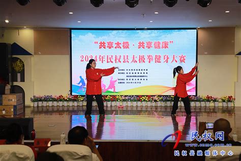 “共享太极·共享健康”2024 年民权县太极拳健身大赛举行 民权网