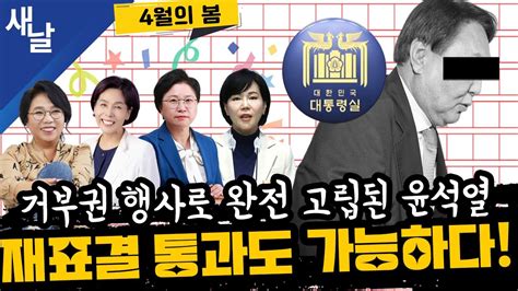 재 전현희 최민희 김현 노영희 윤석열에게 닥치는 내우외환 견딜 수 있을까 거부권 한동훈출마 민주당 당원 권한 확대는