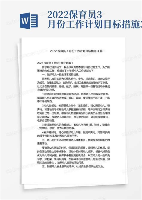 2022保育员3月份工作计划目标措施3篇 Word模板下载编号lmnjdaya熊猫办公