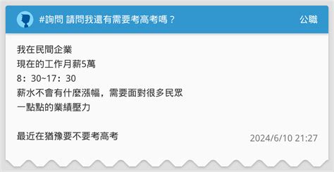詢問 請問我還有需要考高考嗎？ 公職板 Dcard