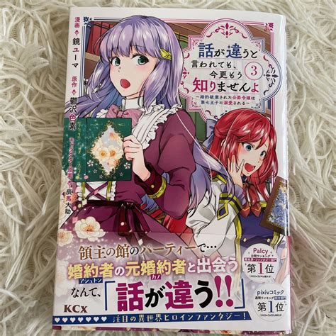 【未使用に近い】4月新刊 1読 話が違うと言われても、今更もう知りませんよ 3巻 鏡ユーマ 送料185 初版 帯付このサイズの同梱は4冊まで