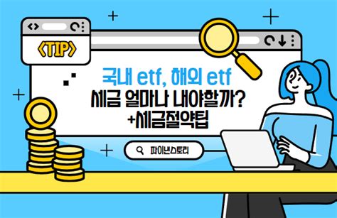 국내 Etf 해외 Etf 세금 얼마나 내야할까 절세효과 팁