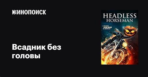 Всадник без головы фильм, 2022, дата выхода трейлеры актеры отзывы ...
