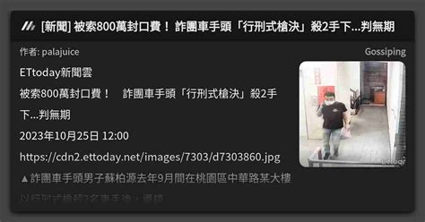 新聞 被索800萬封口費！ 詐團車手頭「行刑式槍決」殺2手下判無期 看板 Gossiping Mo Ptt 鄉公所
