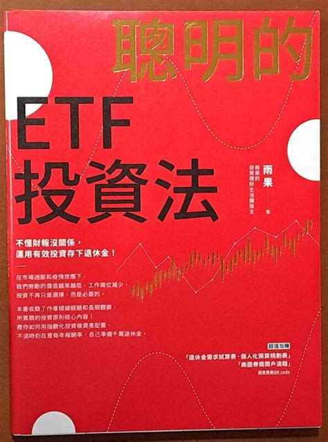 近全新 投資理財 聰明的etf投資法 雨果 幸福文化 Isbn：9786267046364【明鏡二手書 2022】 露天市集 全台最大的網路購物市集