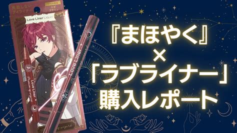 「まほやく×ラブライナー」購入レポート！ノベルティが可愛いandリフィルの詰め替えも簡単 アニメ情報サイトにじめん