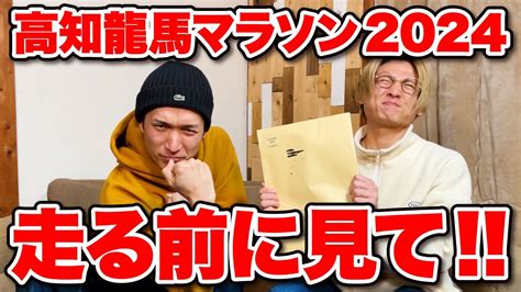 【高知龍馬マラソン2024】本番の前にこの動画を見てください。一緒におさらいしましょう！！ Youtube