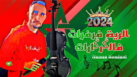 Nayda Chaabi chakhda دق تم معا حمزة نايضة شعبي نااايض 2024 YouTube