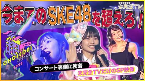 「ske48の未完全tv」 26：涙の舞台裏に独占密着！次世代アイドルだけでのコンサート【2023 1 29 24 35〜 テレビ愛知