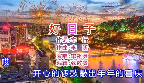 【张效贤爱音乐】宋祖英演唱的《好日子》激情高昂，悦耳动听 2万粉丝1万作品期待你的评论音乐视频 免费在线观看 爱奇艺