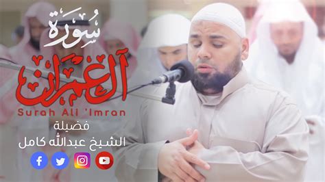 سورة ال عمران قراءة خاشعة باكية للشيخ عبدالله كامل Surah Al Imran