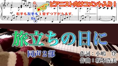 【歌詞・解説付き】クラシックピアニストが弾く「旅立ちの日に」【ピアノ伴奏】メロディーライン付き同声2部合唱 Youtube