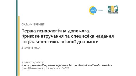 Перша психологічна допомога Кризове втручаннята специфіка надання